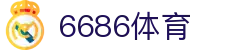 6686 - 世界杯全球盛典尽在6686体育