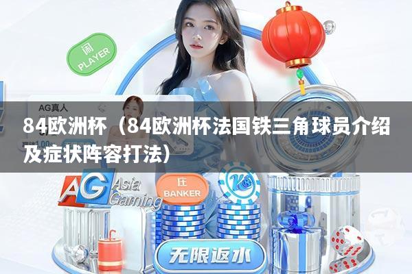 84欧洲杯（84欧洲杯法国铁三角球员介绍及症状阵容打法）