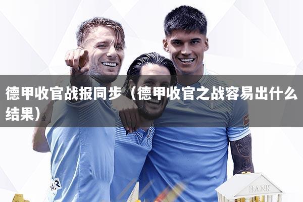 德甲收官战报同步（德甲收官之战容易出什么结果）