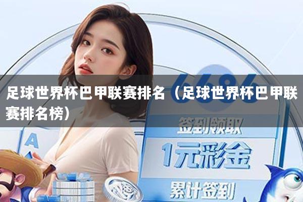 足球世界杯巴甲联赛排名（足球世界杯巴甲联赛排名榜）