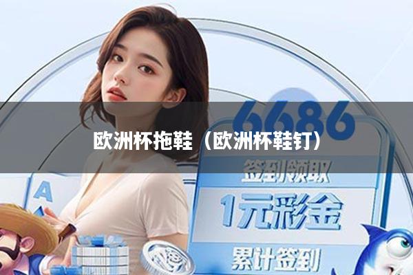 欧洲杯拖鞋（欧洲杯鞋钉）