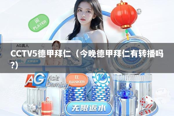 CCTV5德甲拜仁（今晚德甲拜仁有转播吗?）