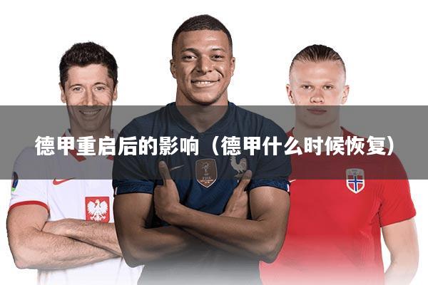 德甲重启后的影响（德甲什么时候恢复）