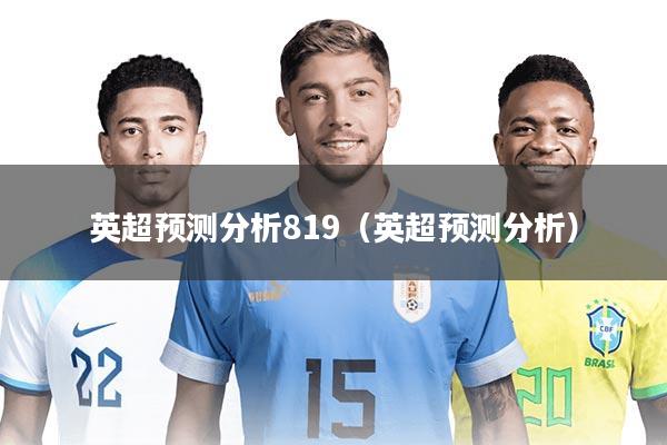 英超预测分析819（英超预测分析）